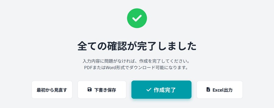 確認完了とExcel出力の画面